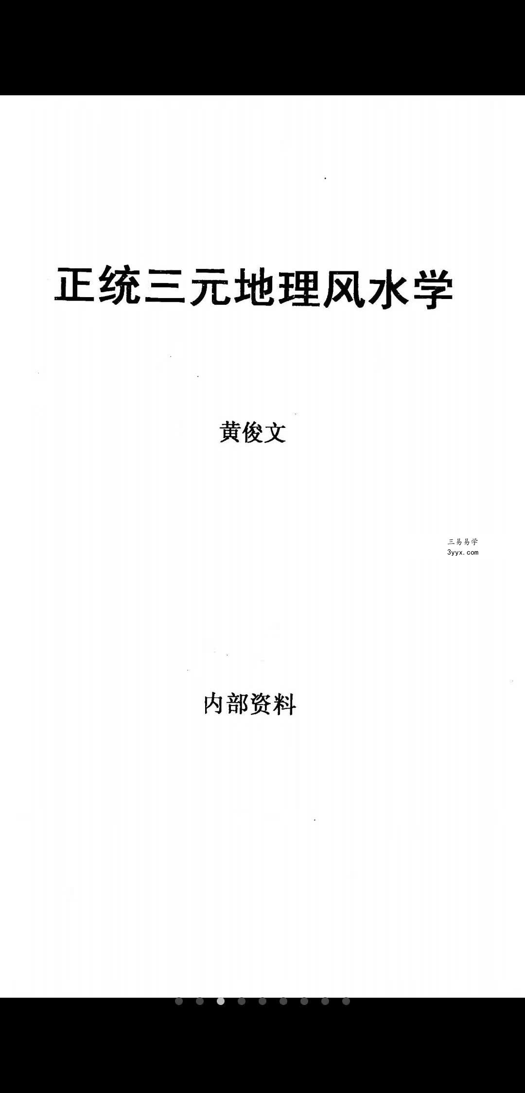 黄俊文地理风水培训班视频18集+资料1本 6.04G 资料图片
