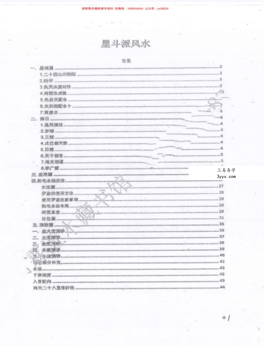 韦松尤 张子诚-星斗派风水 韦氏天星风水 课堂笔记 资料图片