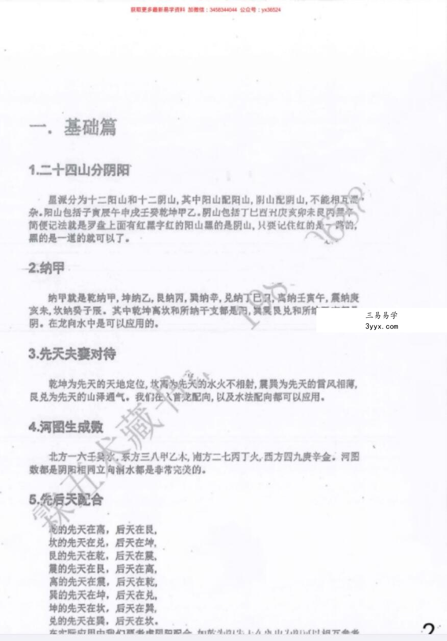 韦松尤 张子诚-星斗派风水 韦氏天星风水 课堂笔记 资料图片