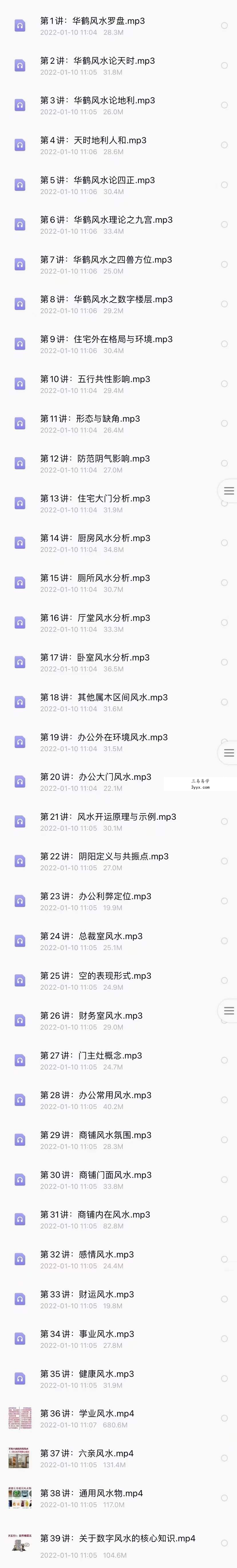 朱辰彬超牛风水-华鹤共性风水全套课程4集视频35集录音+文档 资料图片