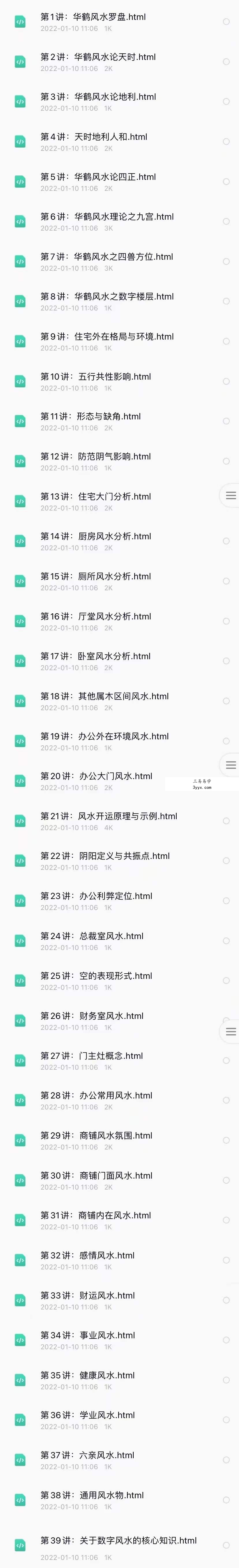 朱辰彬超牛风水-华鹤共性风水全套课程4集视频35集录音+文档 资料图片