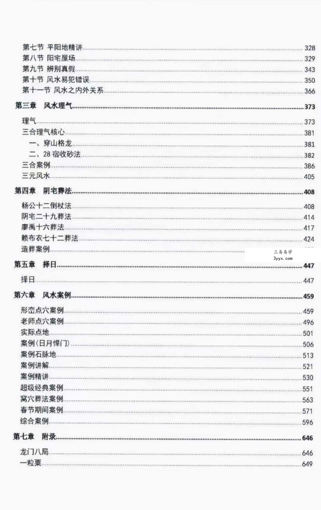 邹国霖阴宅风水解析上下册 资料图片