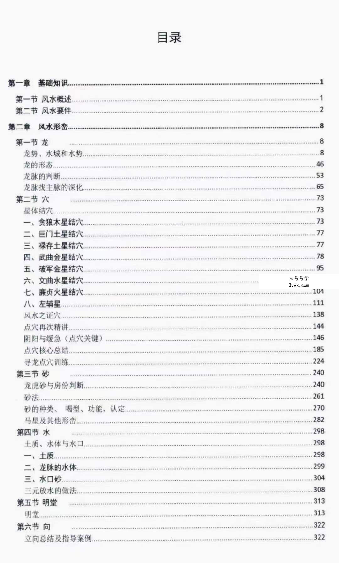 邹国霖阴宅风水解析上下册 资料图片