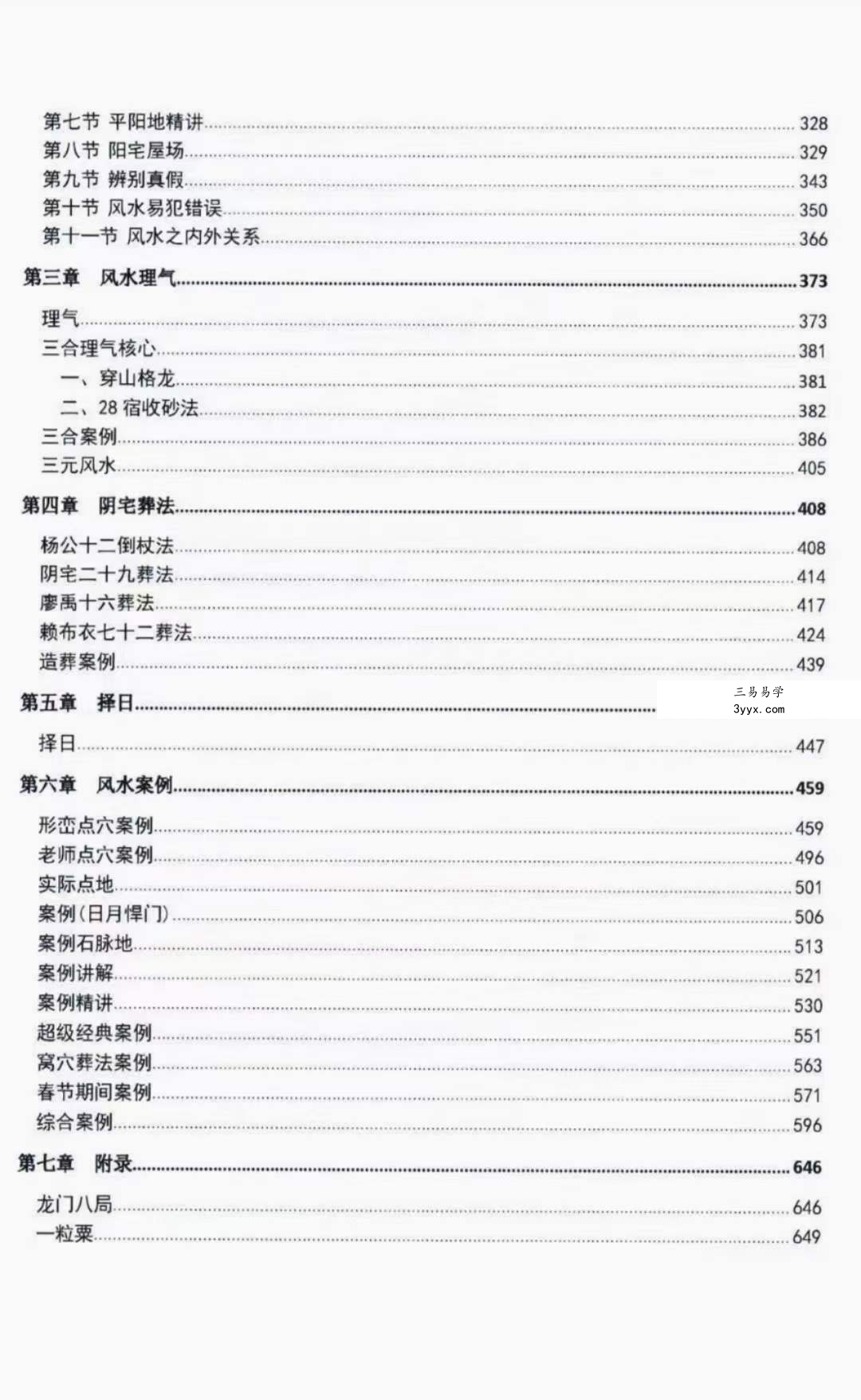邹国霖阴宅风水解析上下册 资料图片