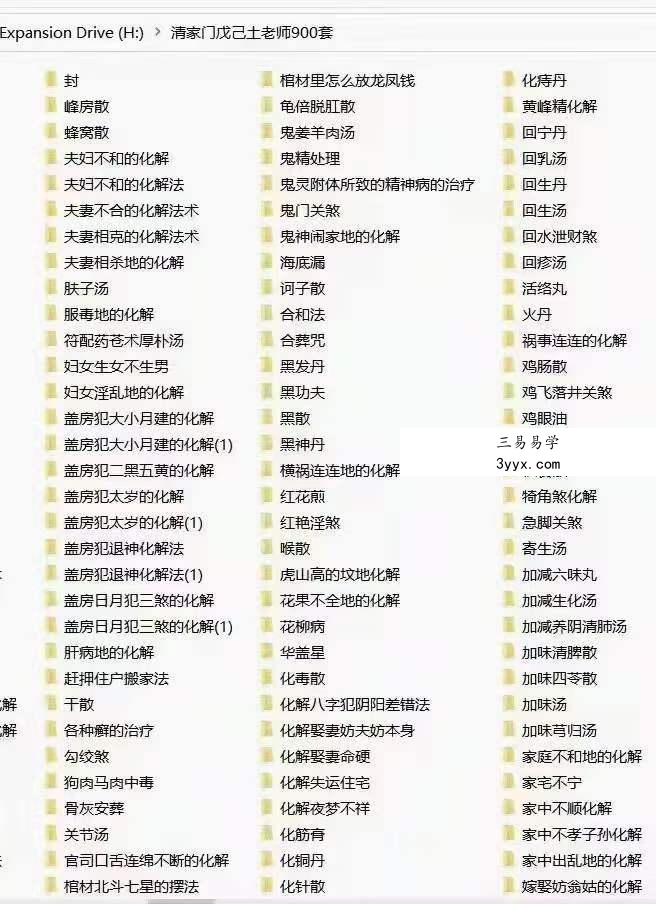 清家门戊已土老师2021年风水化解阵法道家治疗秘方816套 夸克网盘下载 资料图片