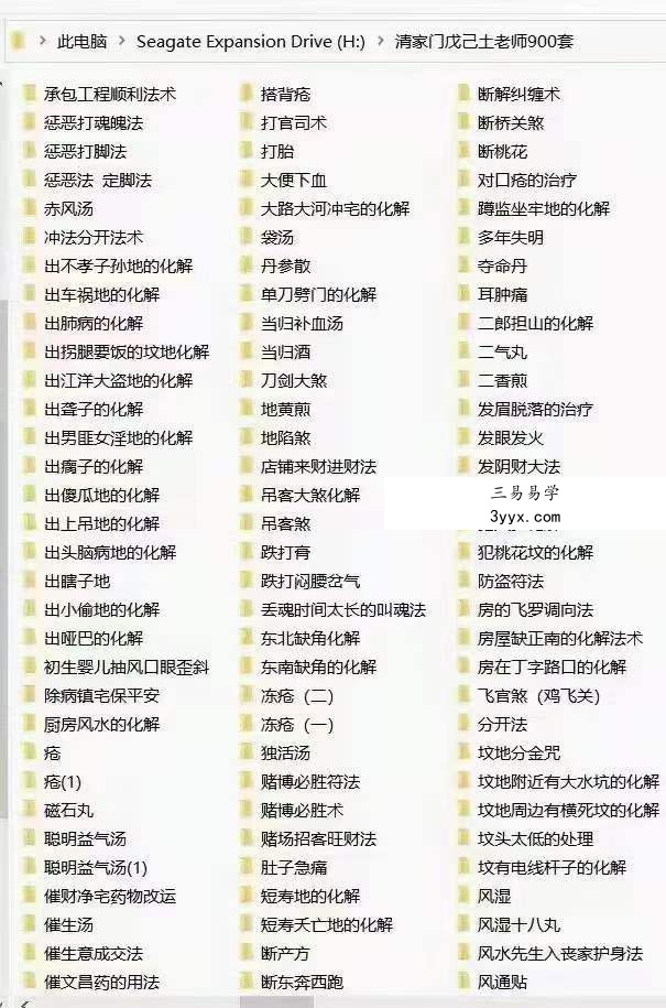 清家门戊已土老师2021年风水化解阵法道家治疗秘方816套 夸克网盘下载 资料图片