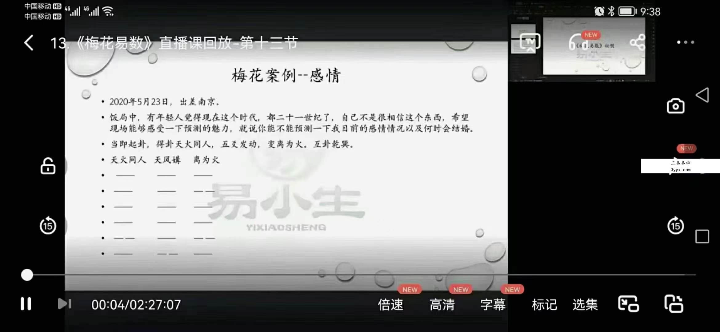 易小生 梅花易数直播课程13集 资料图片