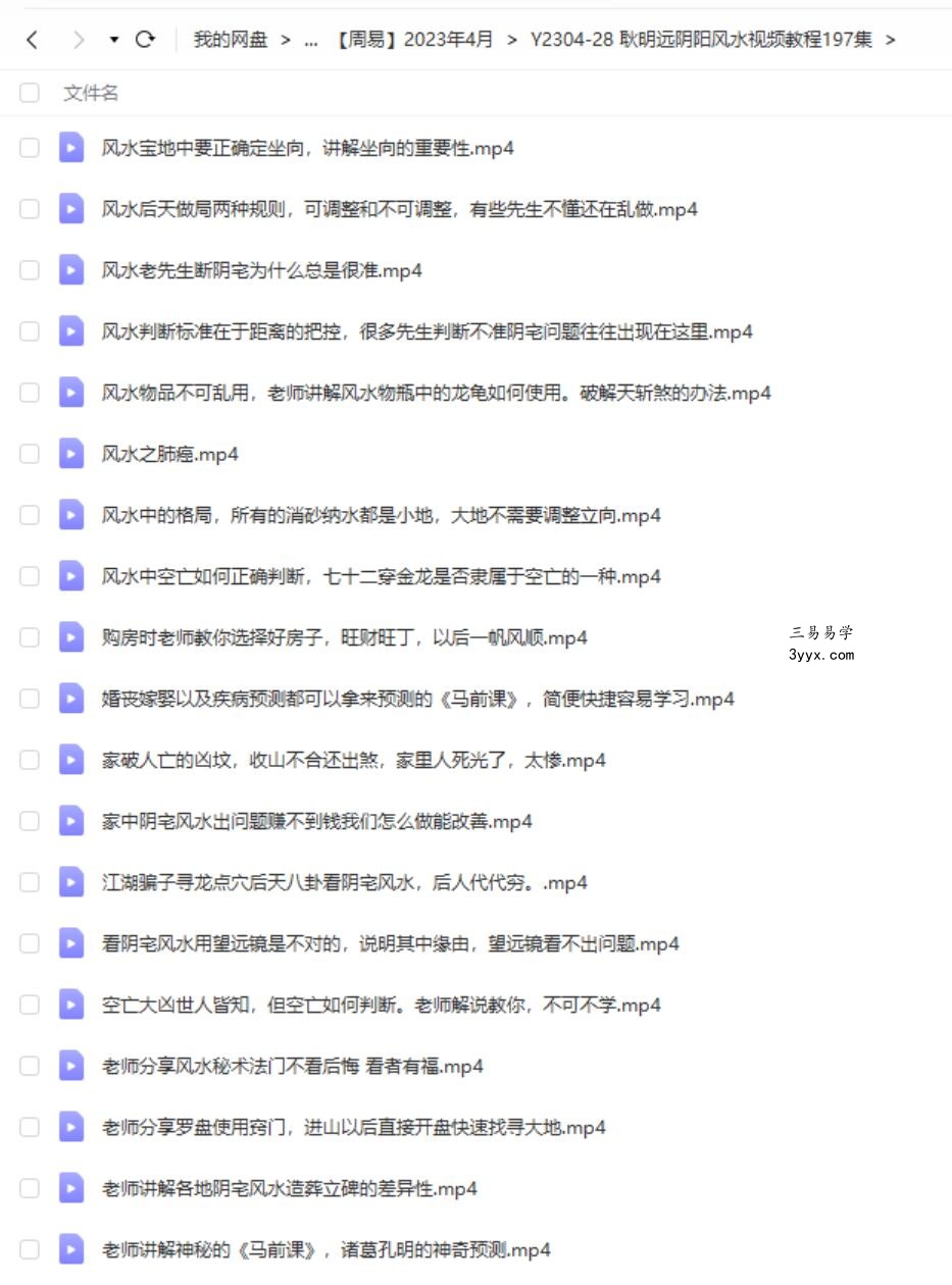 耿明远阴阳风水视频教程197集 资料图片