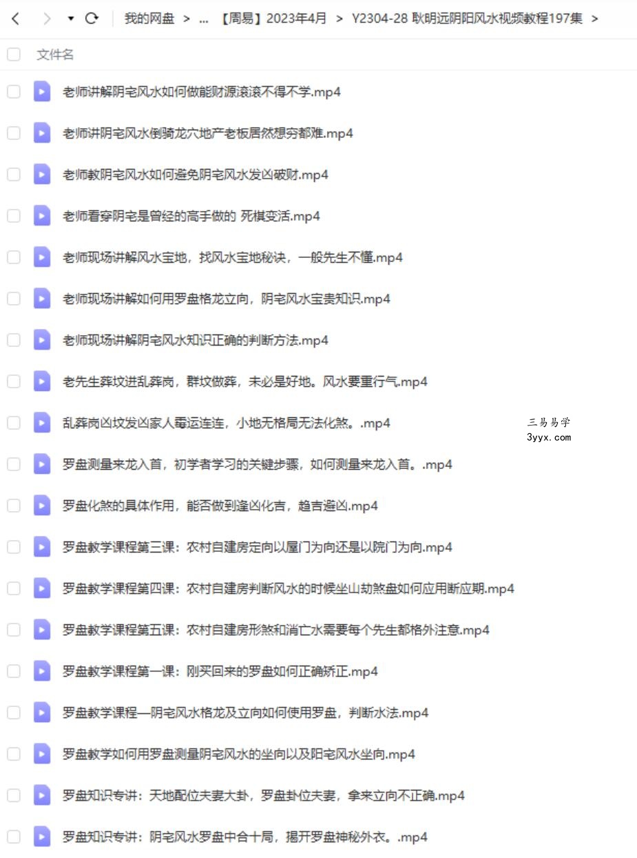 耿明远阴阳风水视频教程197集 资料图片