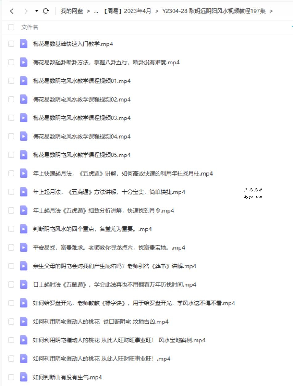 耿明远阴阳风水视频教程197集 资料图片
