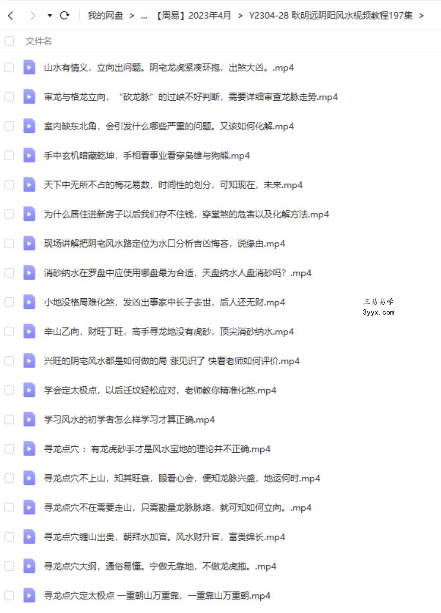 耿明远阴阳风水视频教程197集 资料图片