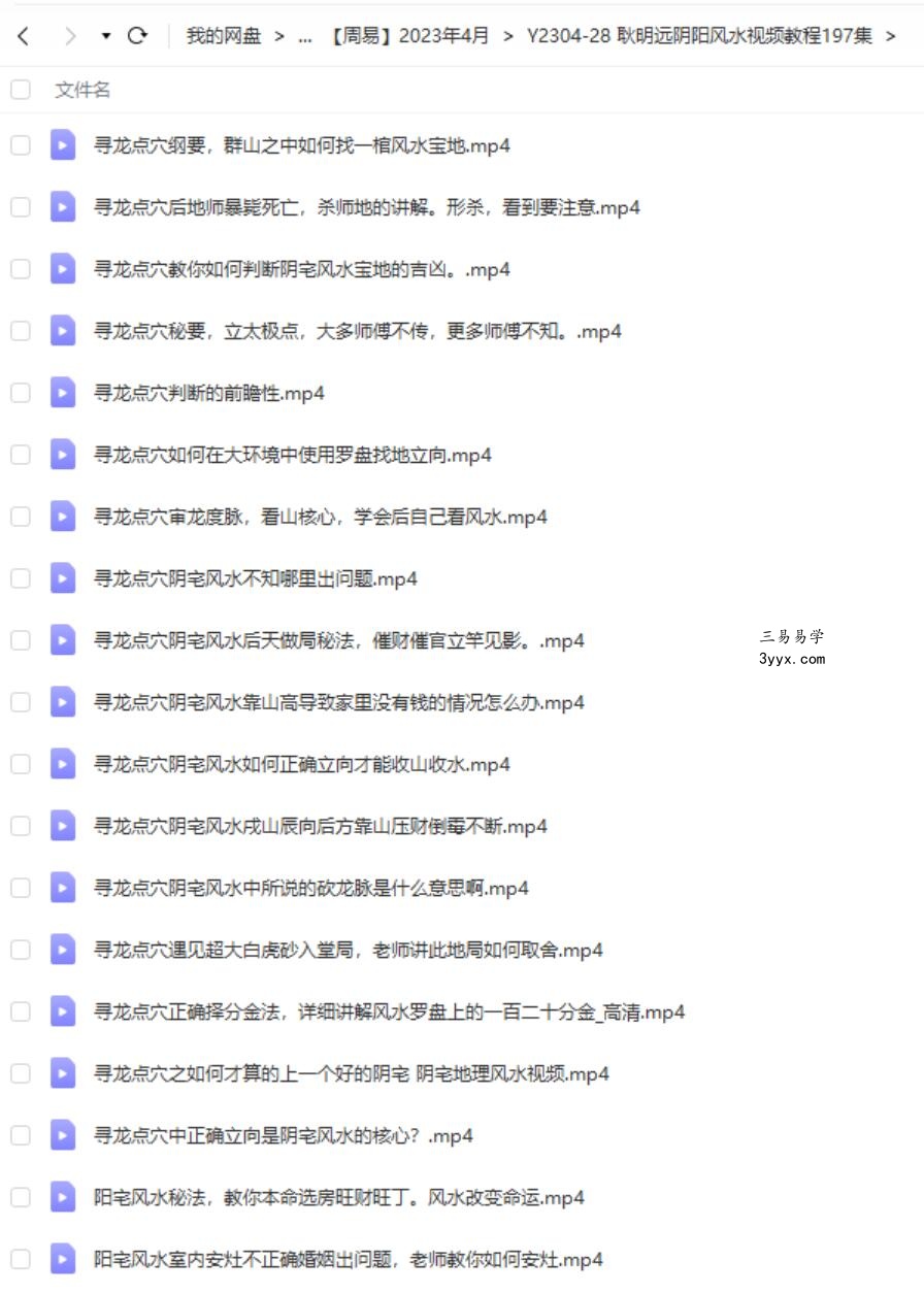 耿明远阴阳风水视频教程197集 资料图片