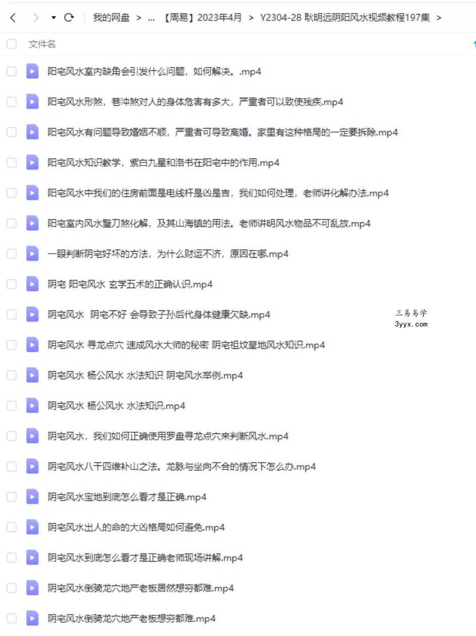 耿明远阴阳风水视频教程197集 资料图片
