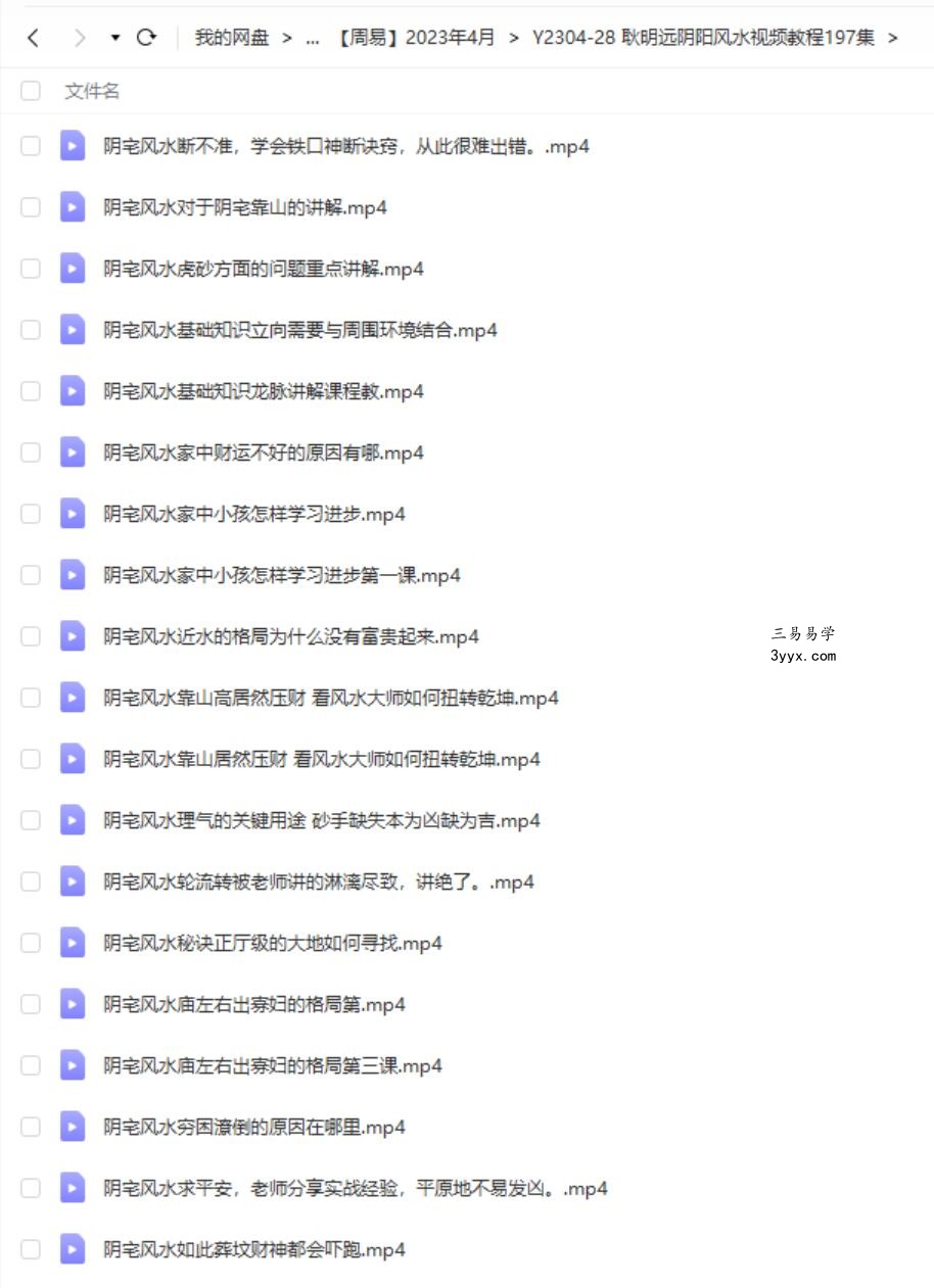 耿明远阴阳风水视频教程197集 资料图片
