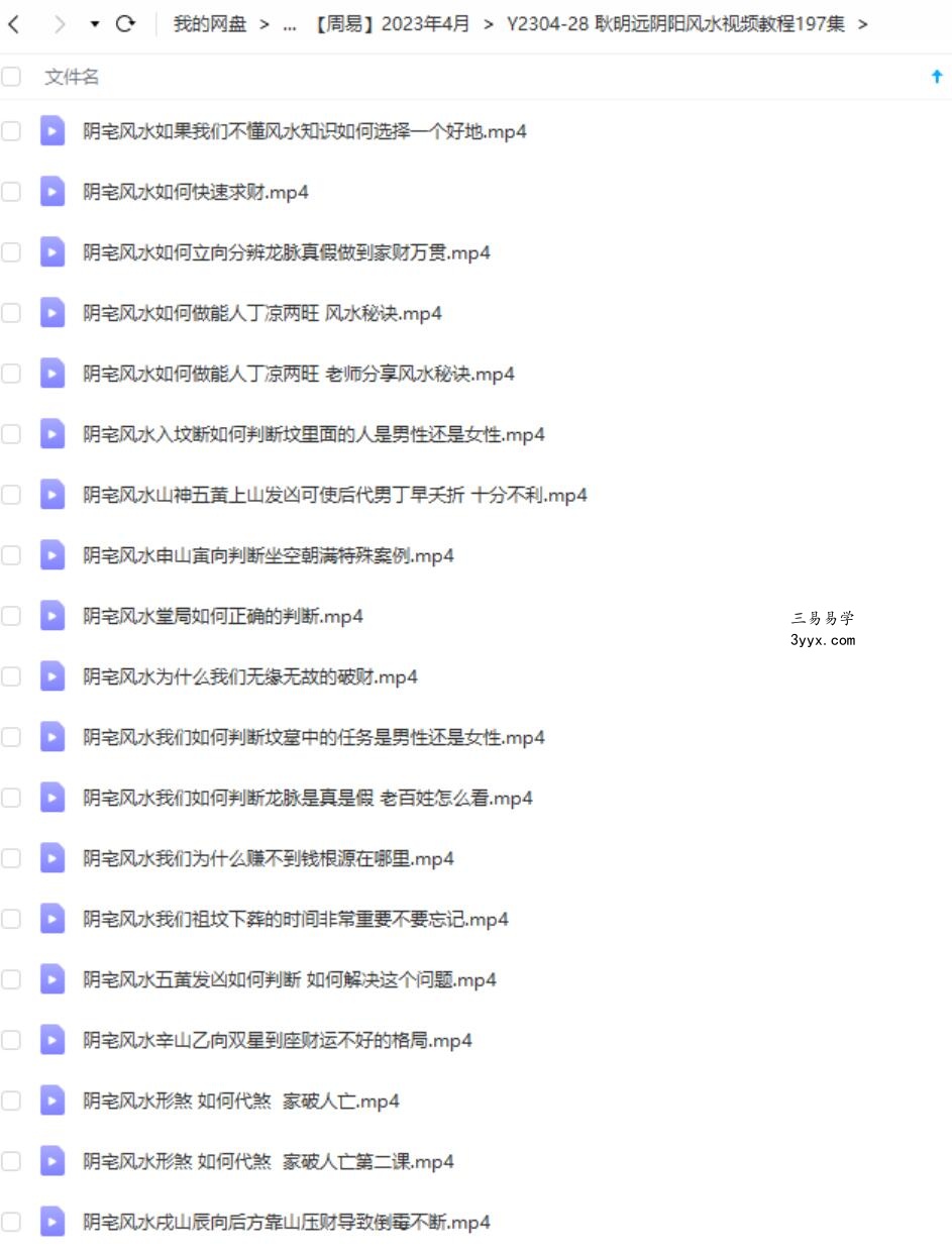 耿明远阴阳风水视频教程197集 资料图片