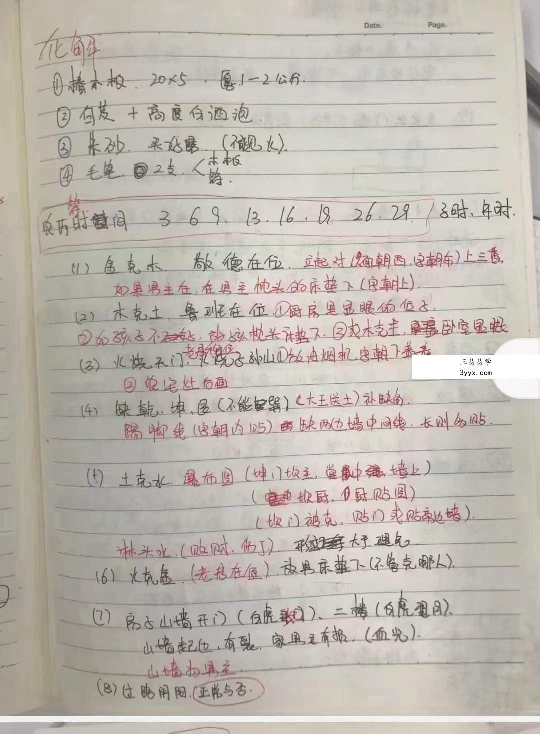 风水内部核心笔记29页 资料图片