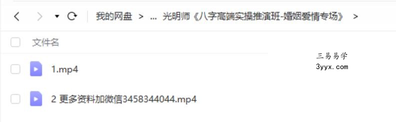 光明师《八字高端实操推演班-婚姻爱情专场》第一期+第二期 资料图片