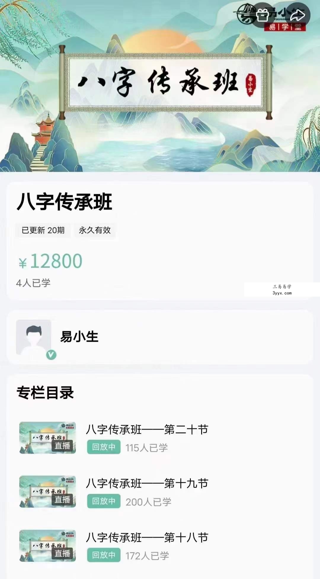 易小生八字传承班 20集 资料图片