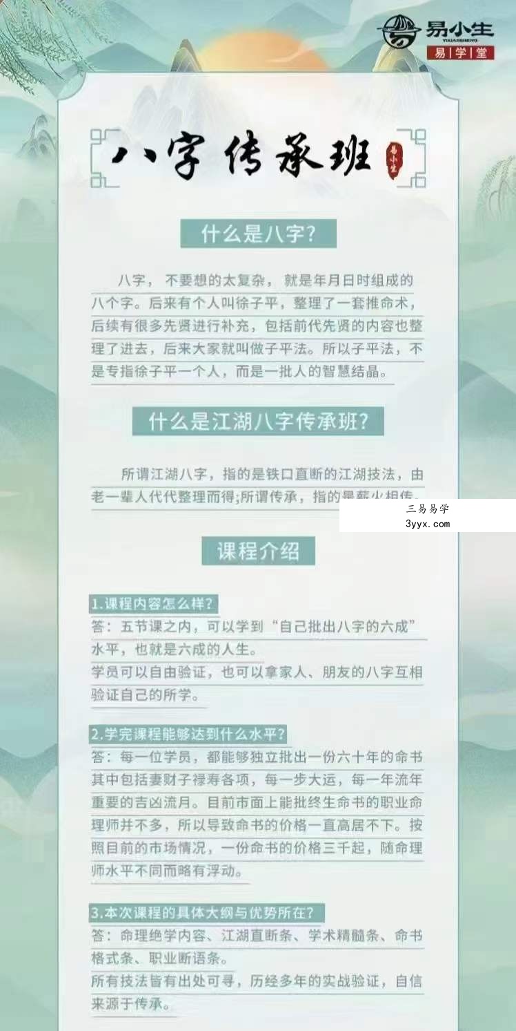 易小生八字传承班 20集 资料图片