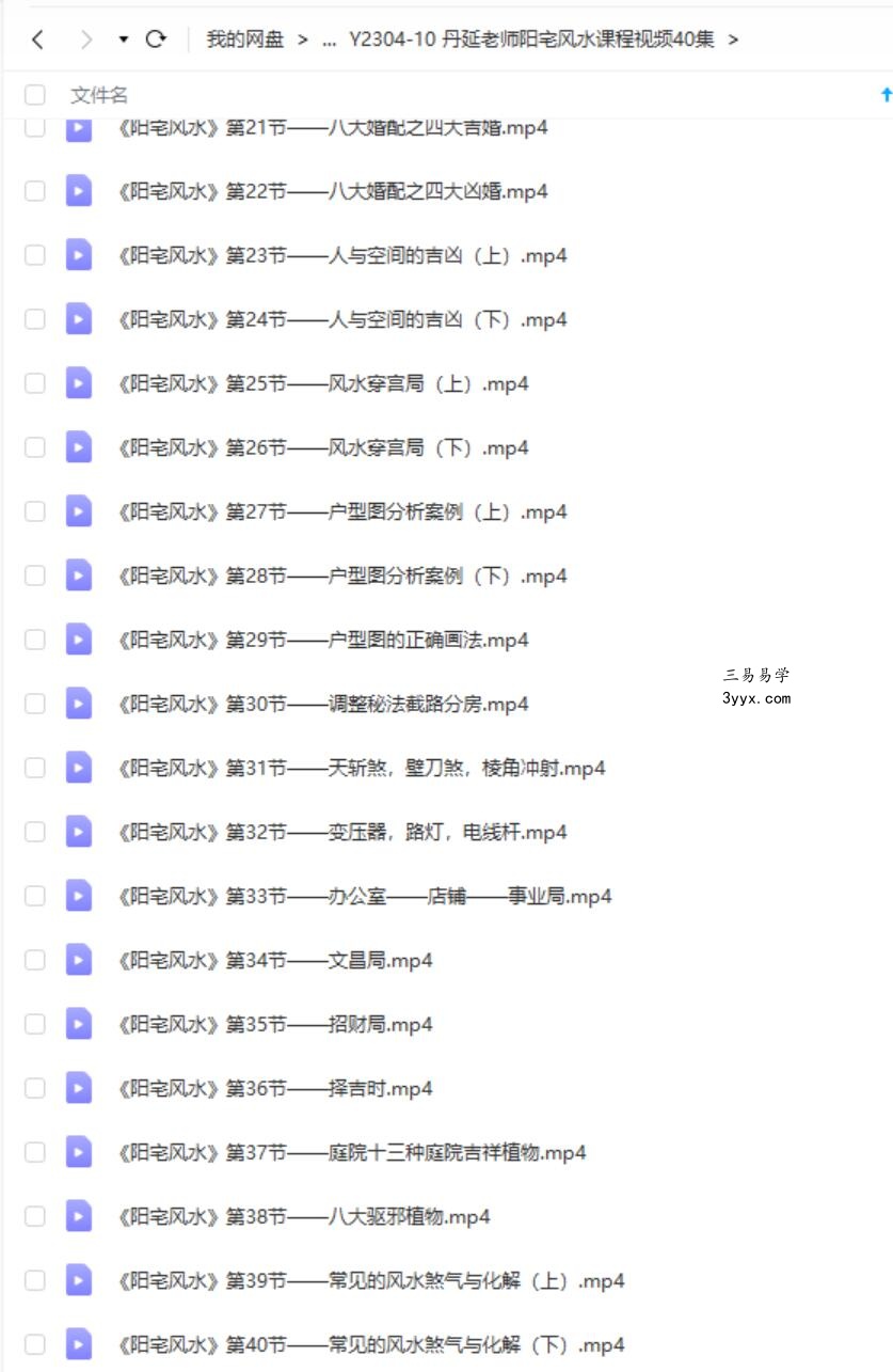 丹延老师阳宅风水课程视频40集 资料图片