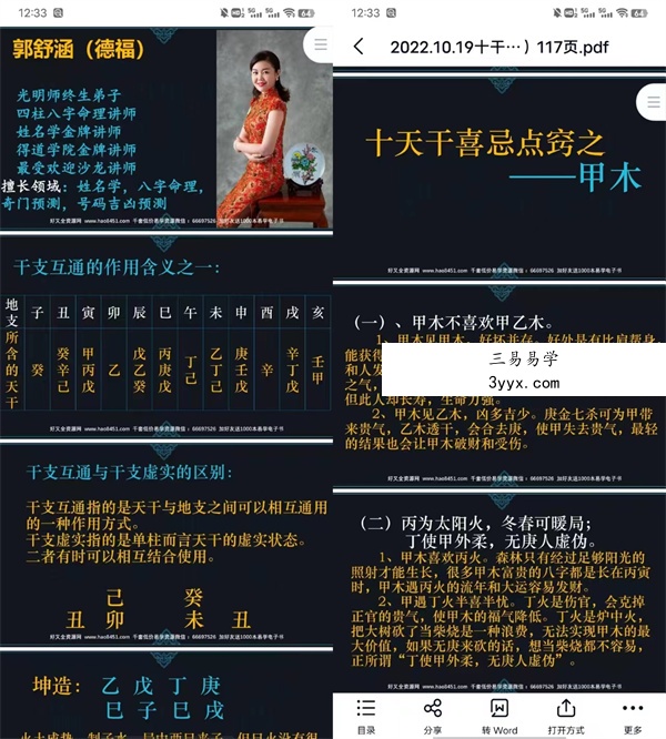 光明师 郭舒涵 德福《天干喜忌细论点窍》 7小时20分长视频1集 资料图片