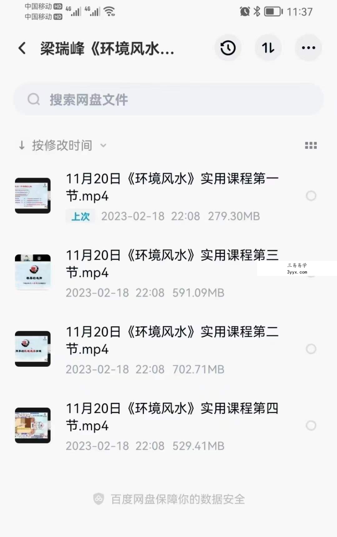 梁瑞峰《环境风水》实用课程 4集 资料图片