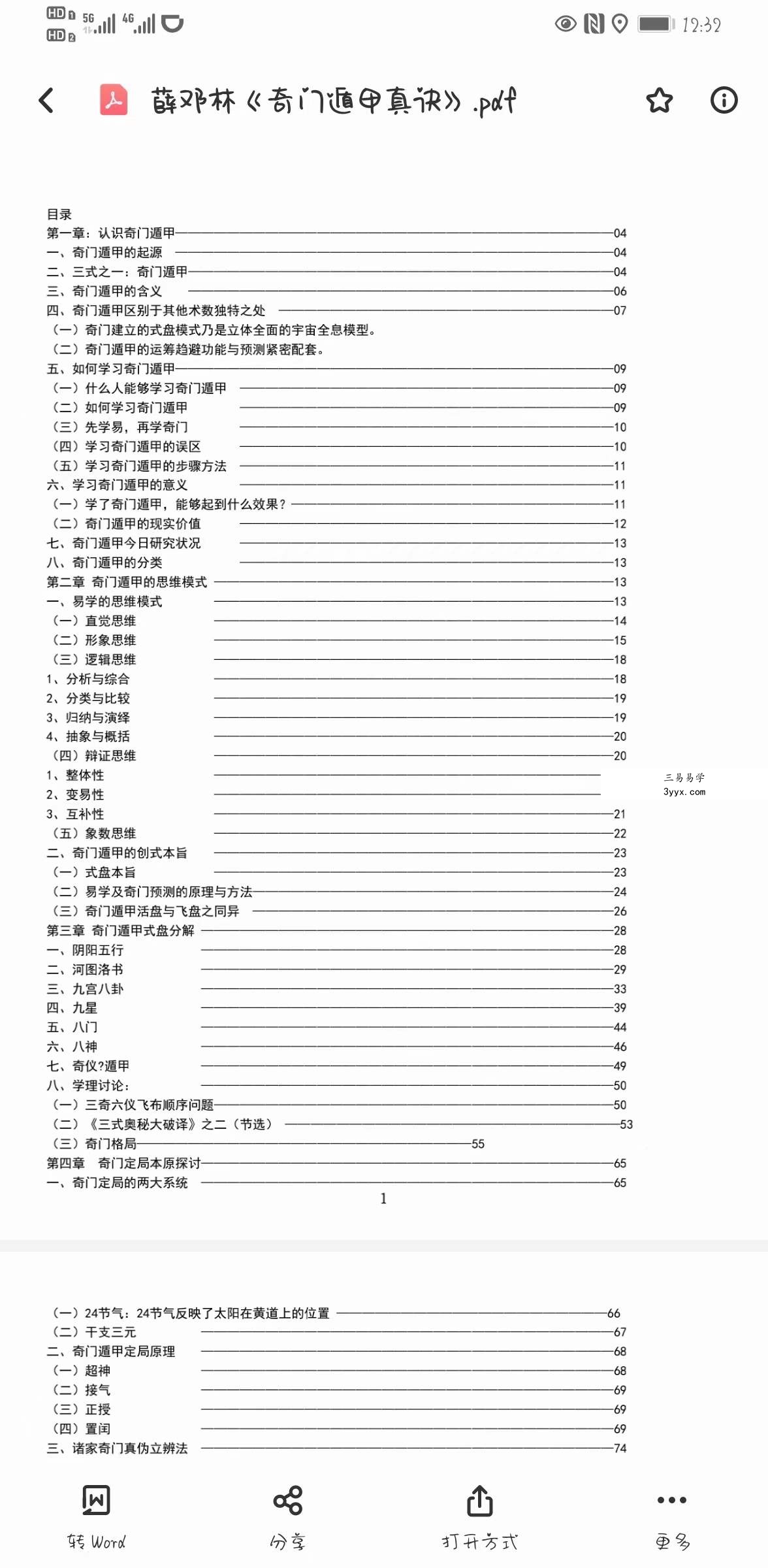 薛邓林-麟野山人高级奇门遁甲真诀教材+三式奥秘大破译+教学答疑+应期秘法 资料图片
