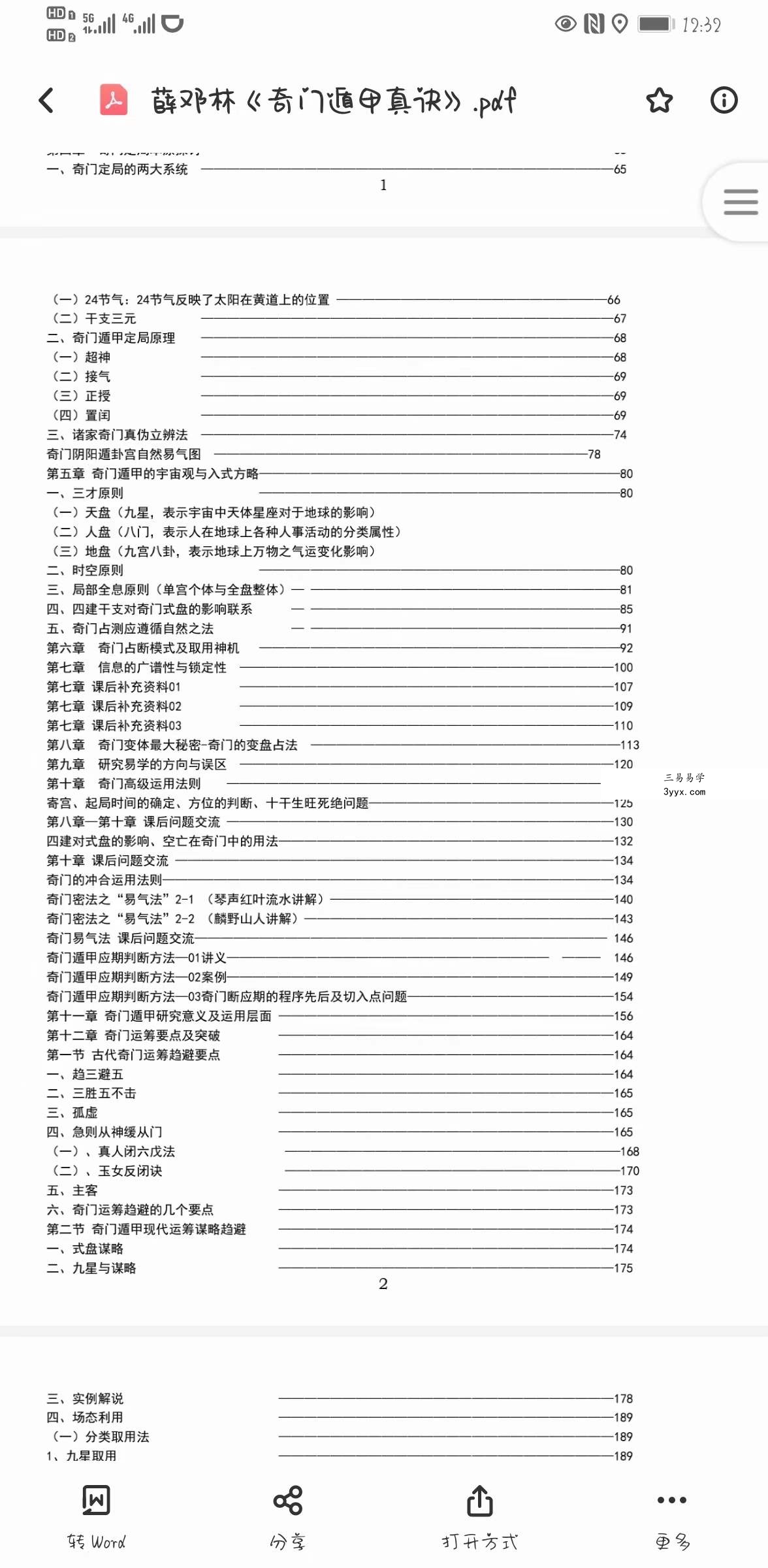 薛邓林-麟野山人高级奇门遁甲真诀教材+三式奥秘大破译+教学答疑+应期秘法 资料图片