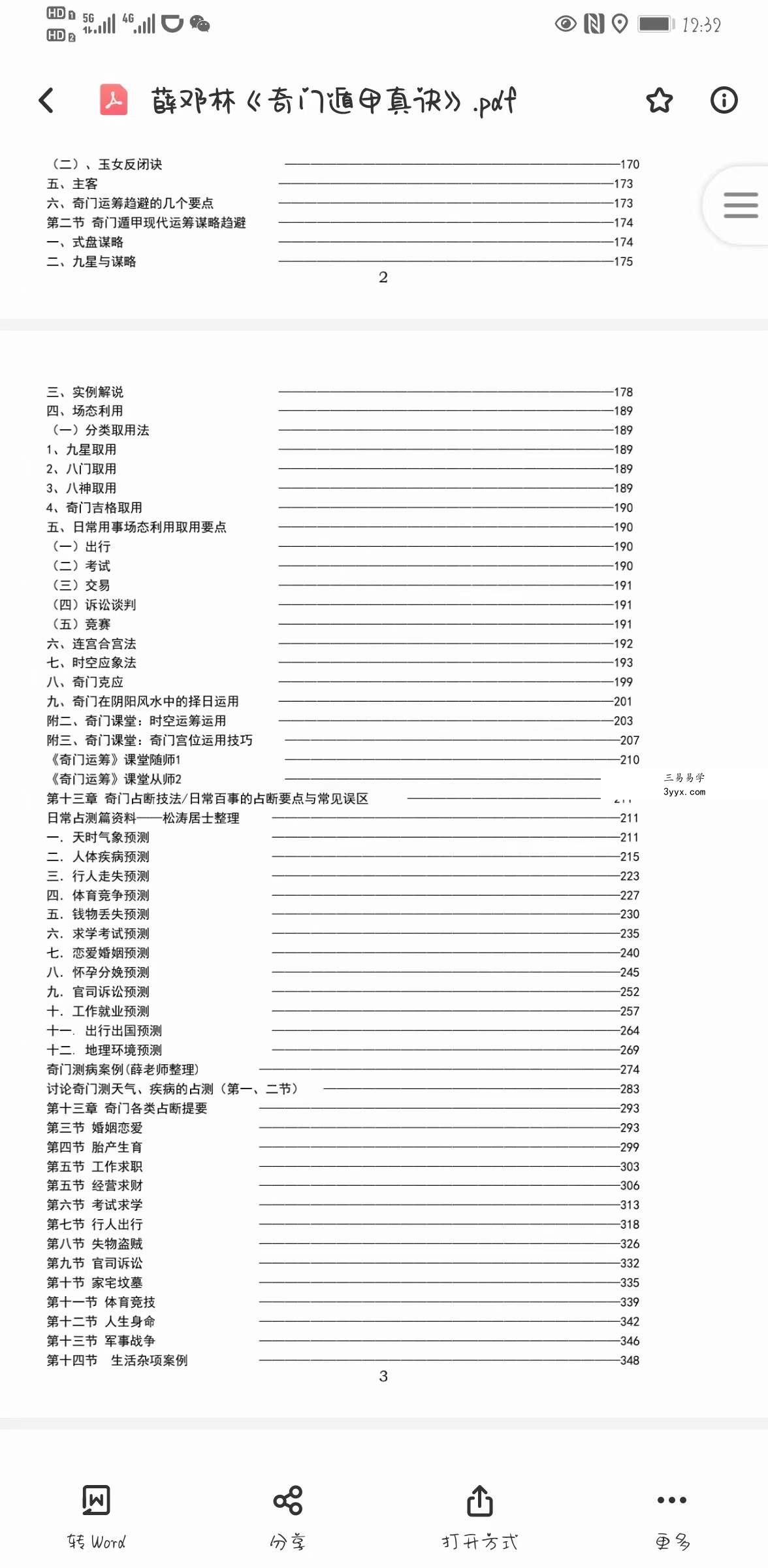 薛邓林-麟野山人高级奇门遁甲真诀教材+三式奥秘大破译+教学答疑+应期秘法 资料图片