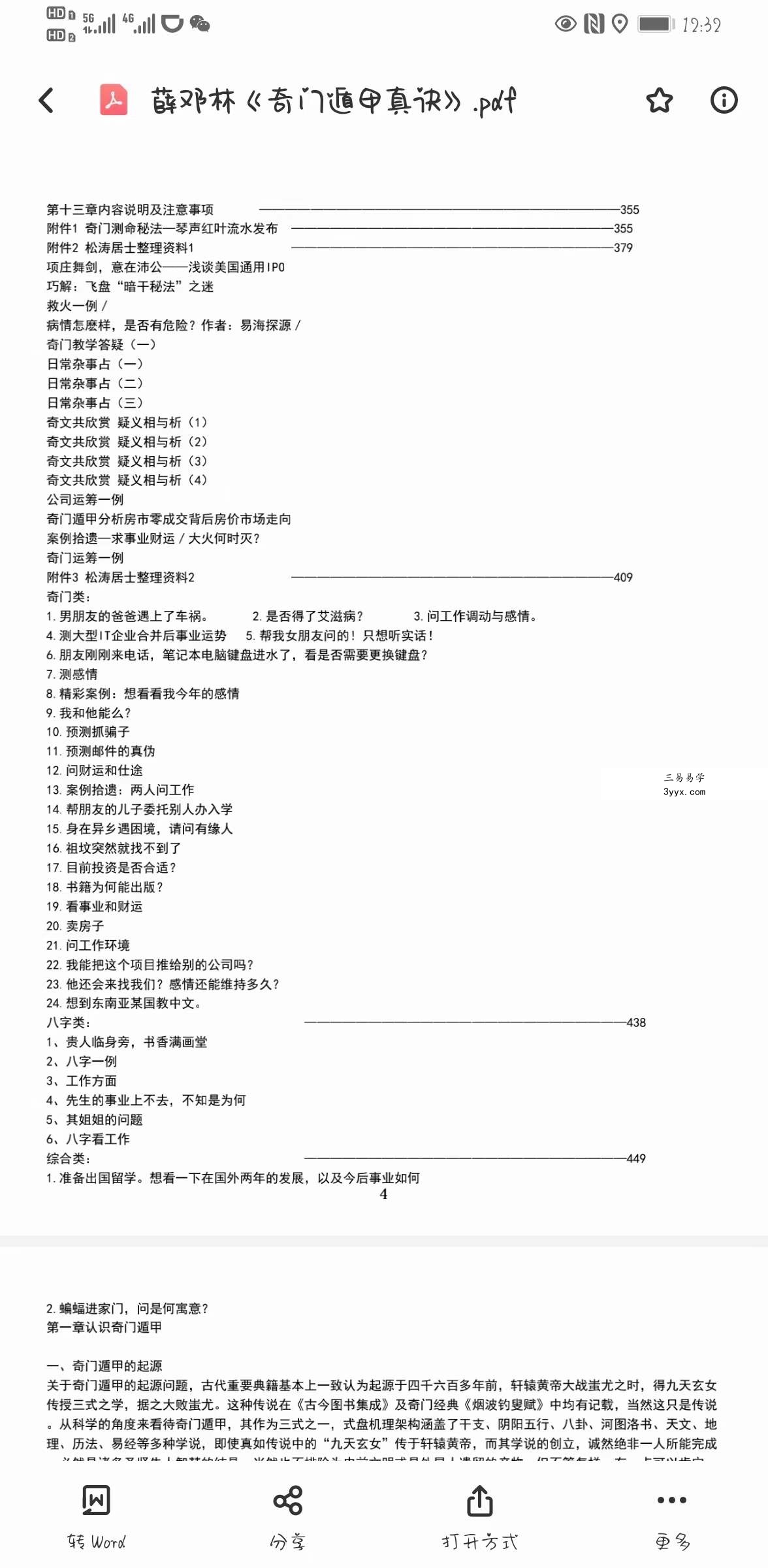 薛邓林-麟野山人高级奇门遁甲真诀教材+三式奥秘大破译+教学答疑+应期秘法 资料图片