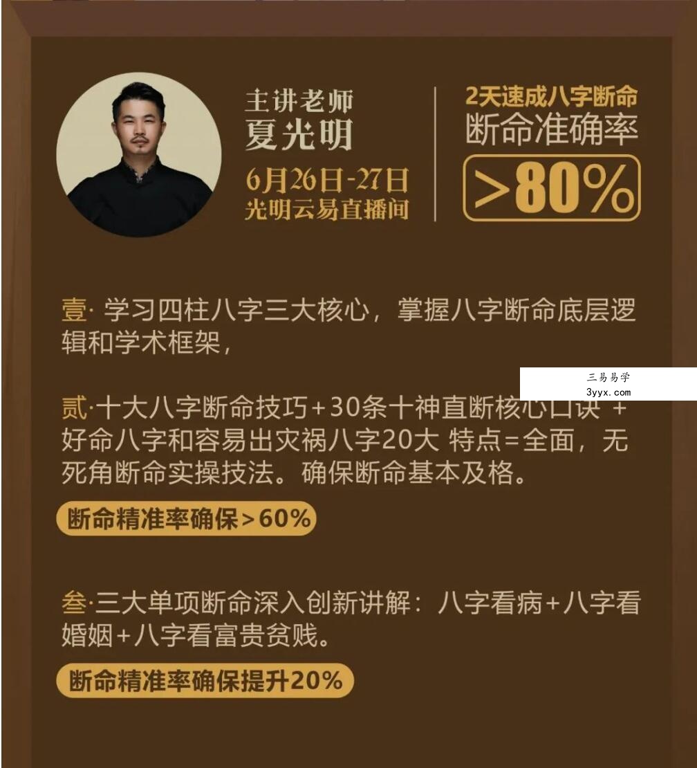 夏光明亲授《八字准确断命光速提升班》13集 资料图片