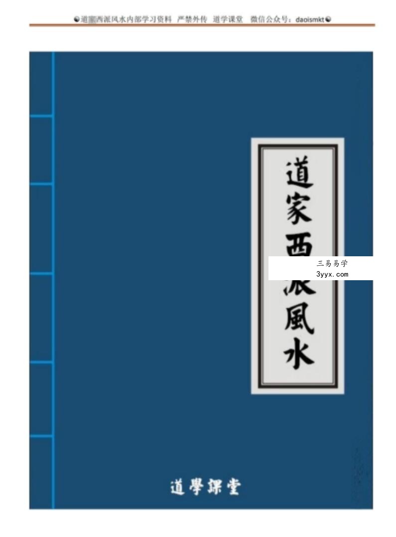 道家西派风水 资料图片