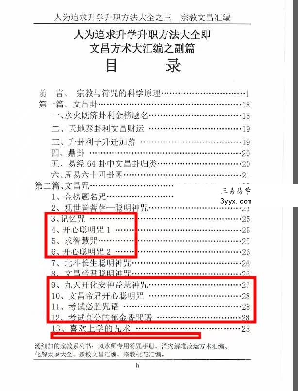 汤细加-宗教文昌汇编 .pdf 165页 适用于读书考试，据说必过 资料图片