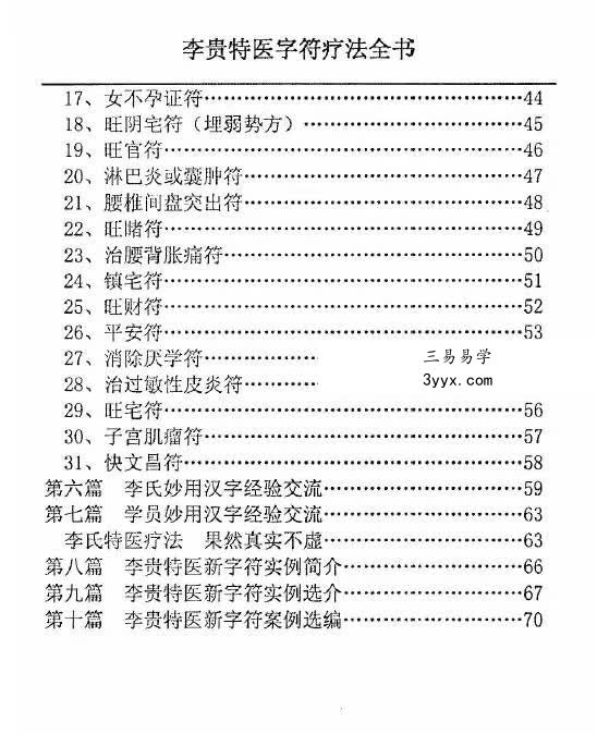 汤细加-李贵特医字符疗法全书.pdf 107页 资料图片