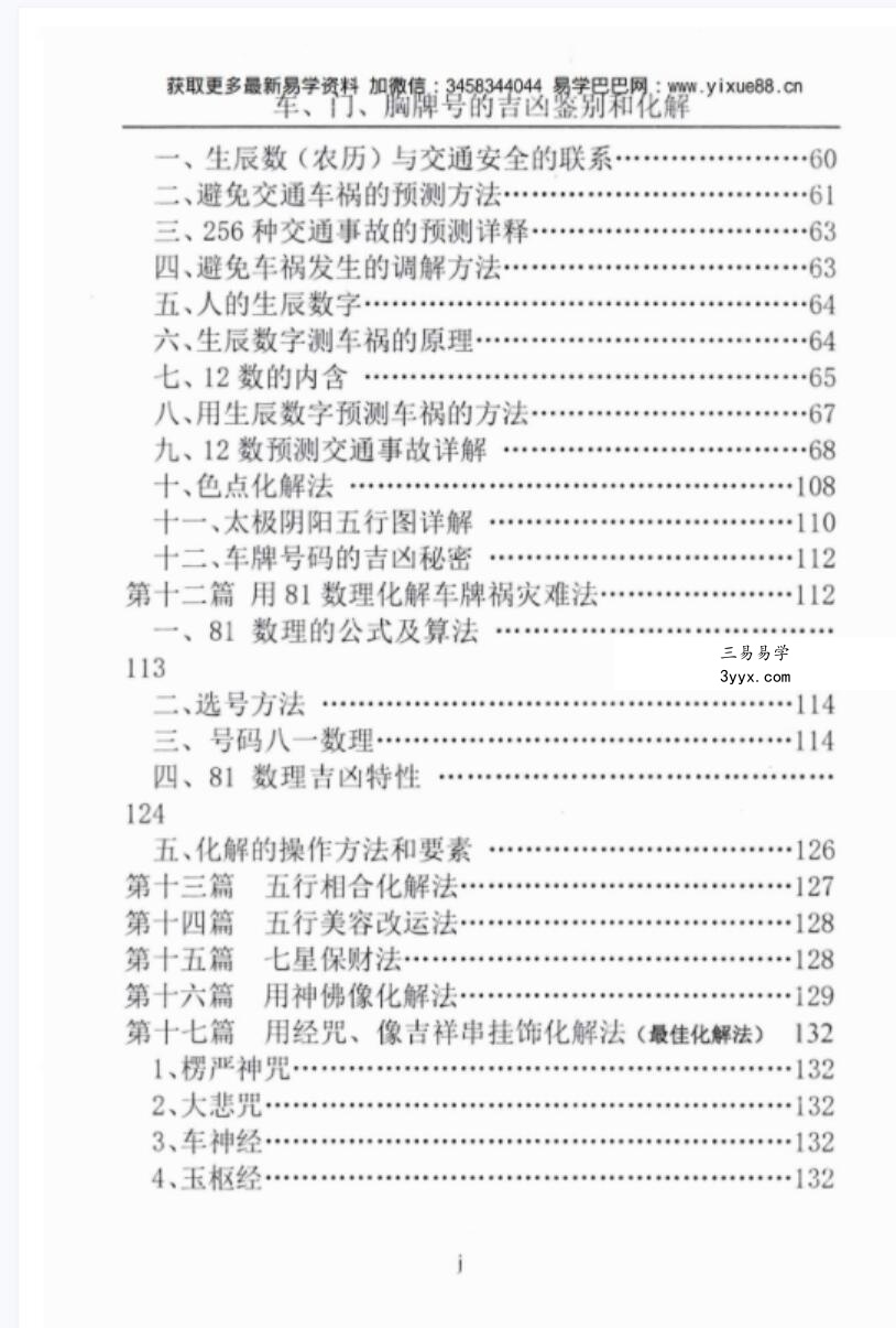 汤细加-车门胸牌号的吉凶鉴别与化解.pdf 200页 资料图片