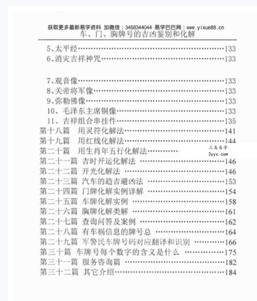 汤细加-车门胸牌号的吉凶鉴别与化解.pdf 200页 资料图片