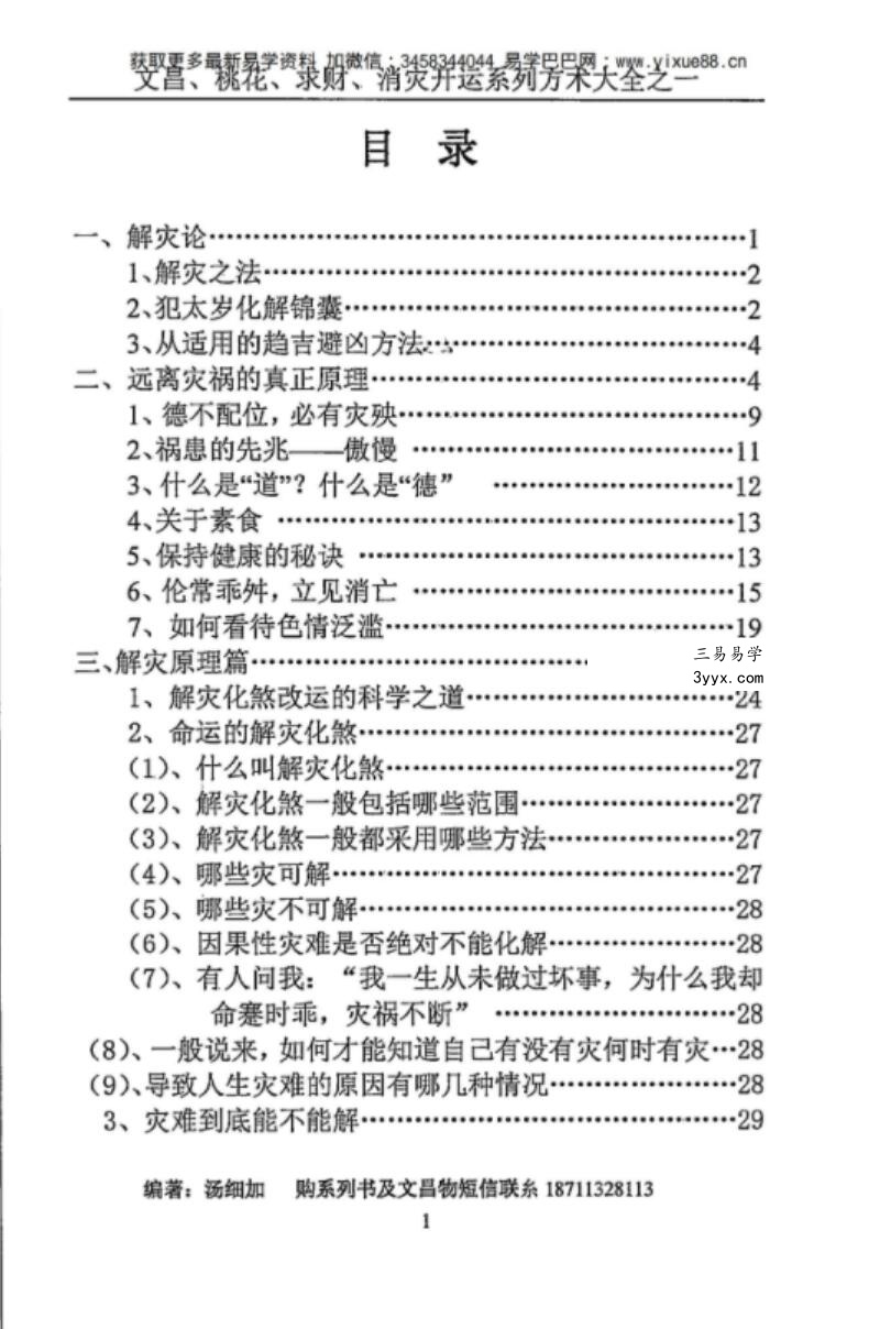 汤细加《消灾解难、改运方术汇编》.pdf 304页 资料图片