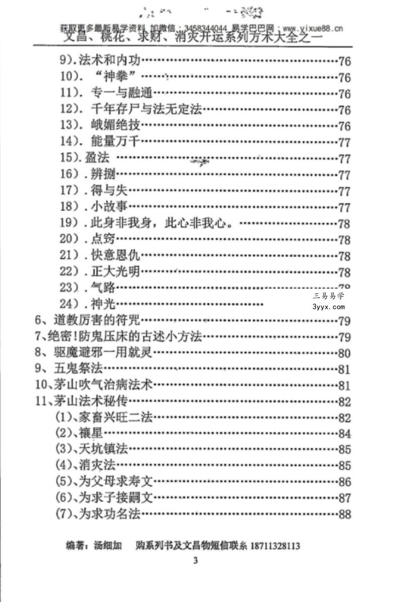 汤细加《消灾解难、改运方术汇编》.pdf 304页 资料图片