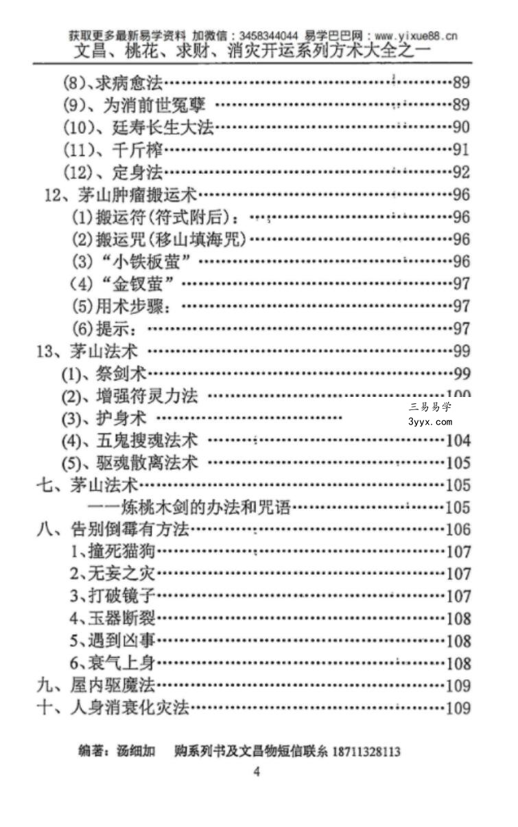 汤细加《消灾解难、改运方术汇编》.pdf 304页 资料图片