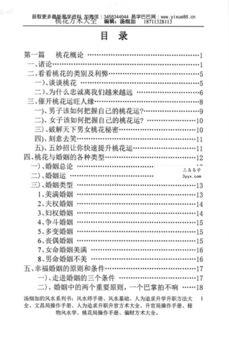 汤细加-《人为解决婚姻问题方术大全即桃花方术大全》509页 资料图片