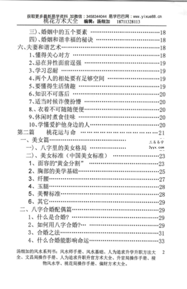 汤细加-《人为解决婚姻问题方术大全即桃花方术大全》509页 资料图片