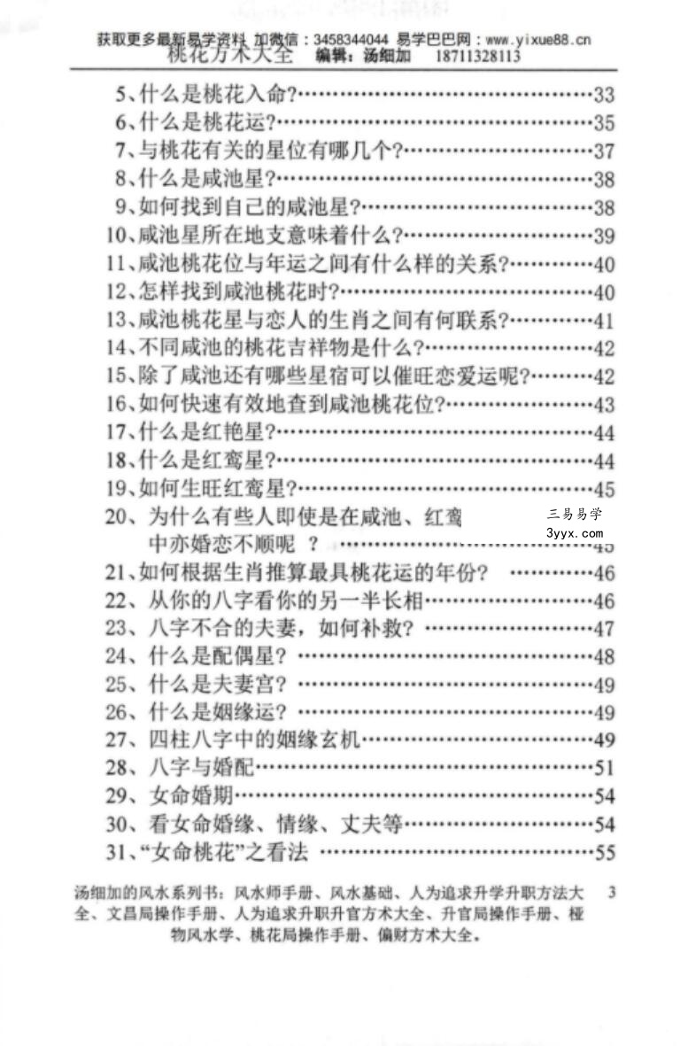 汤细加-《人为解决婚姻问题方术大全即桃花方术大全》509页 资料图片