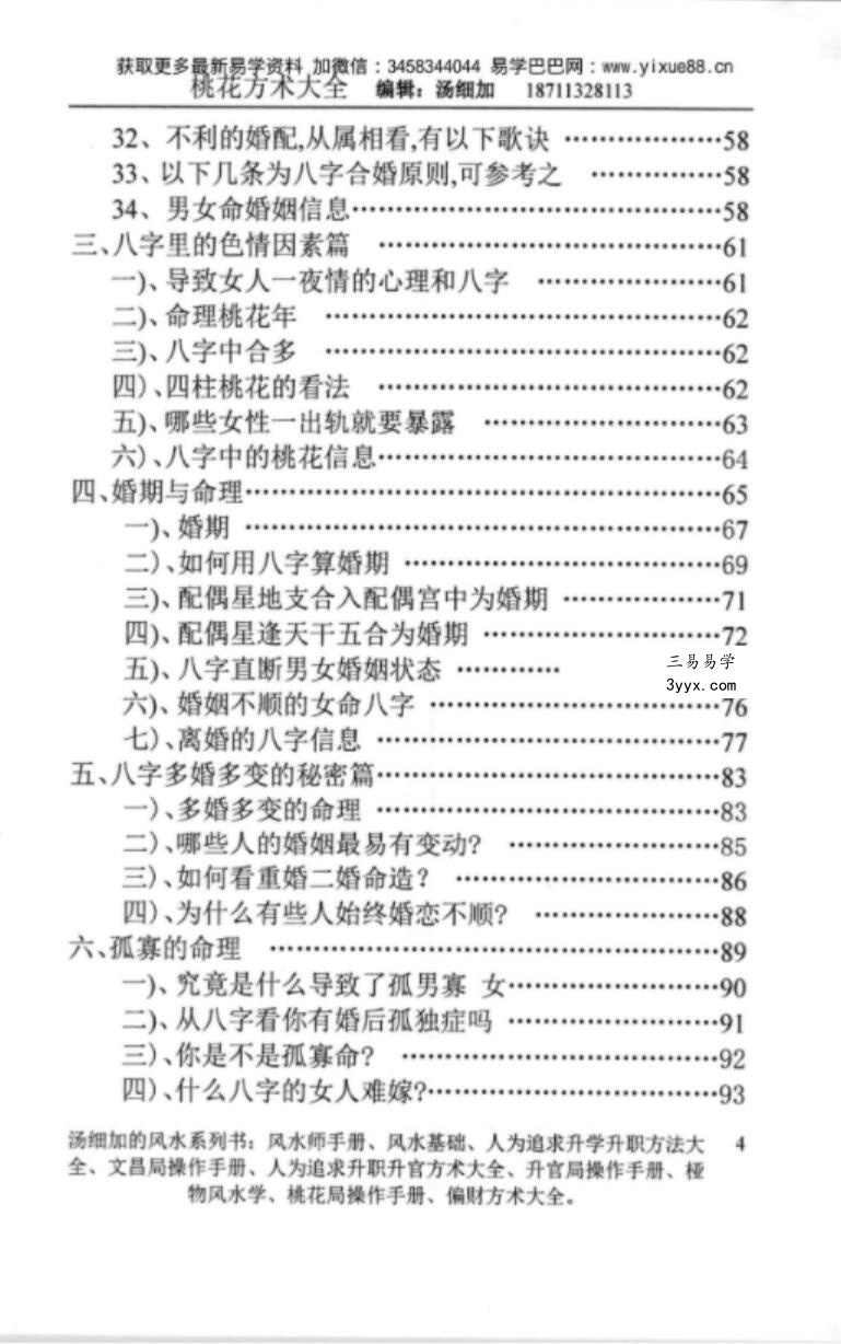 汤细加-《人为解决婚姻问题方术大全即桃花方术大全》509页 资料图片
