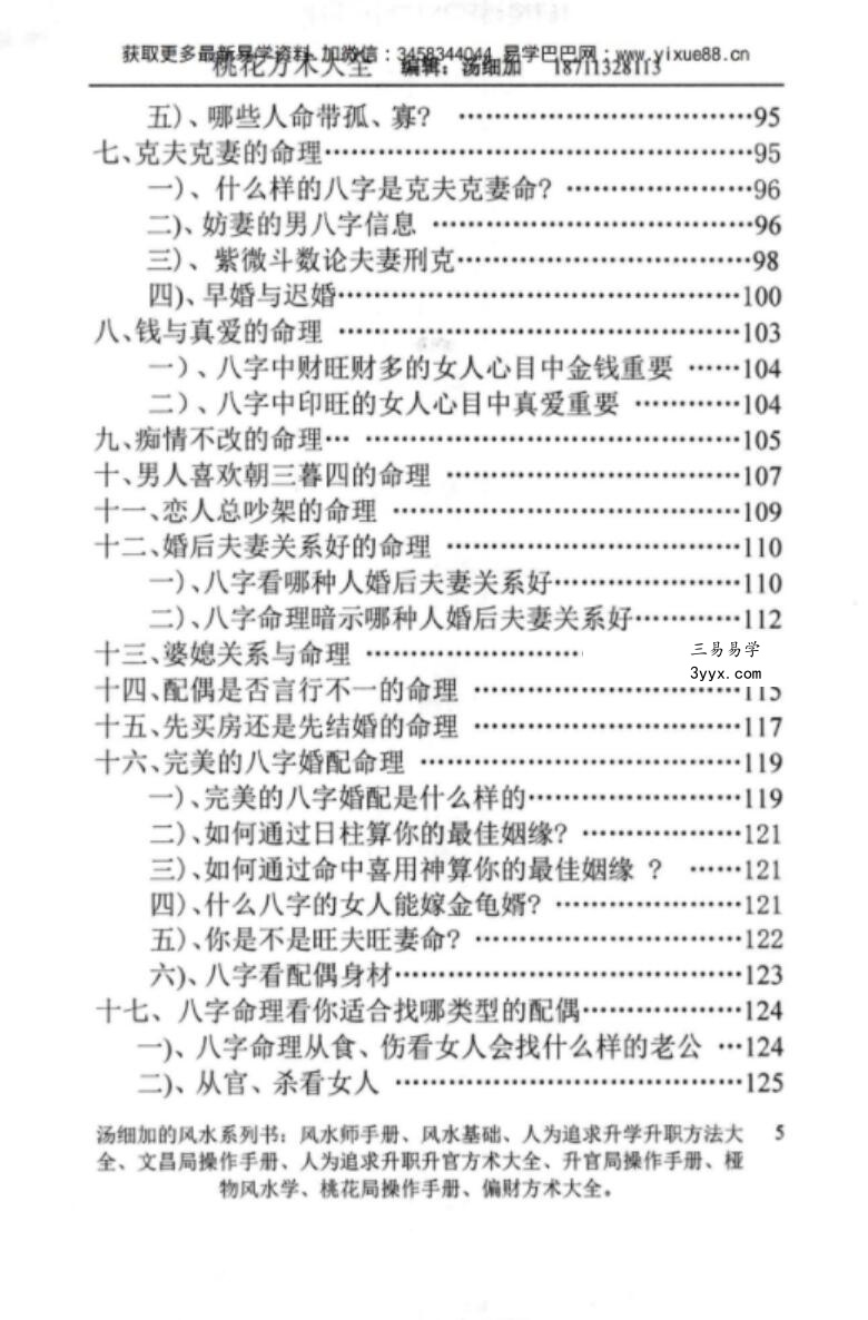 汤细加-《人为解决婚姻问题方术大全即桃花方术大全》509页 资料图片