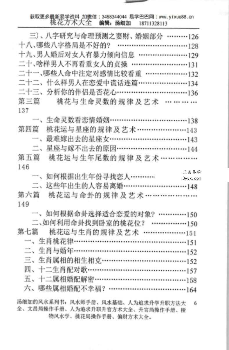 汤细加-《人为解决婚姻问题方术大全即桃花方术大全》509页 资料图片