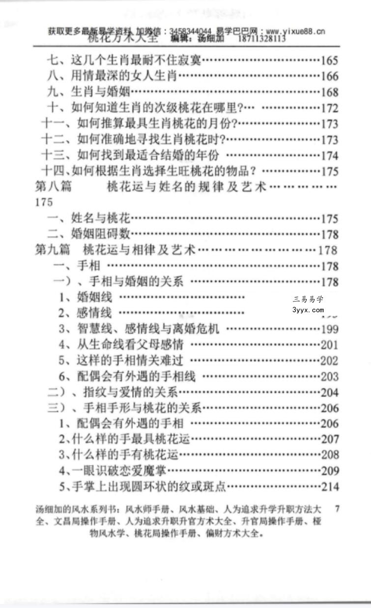 汤细加-《人为解决婚姻问题方术大全即桃花方术大全》509页 资料图片