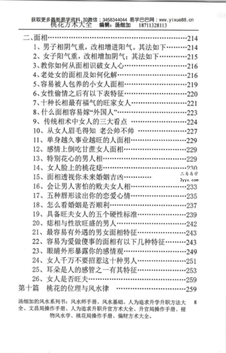 汤细加-《人为解决婚姻问题方术大全即桃花方术大全》509页 资料图片