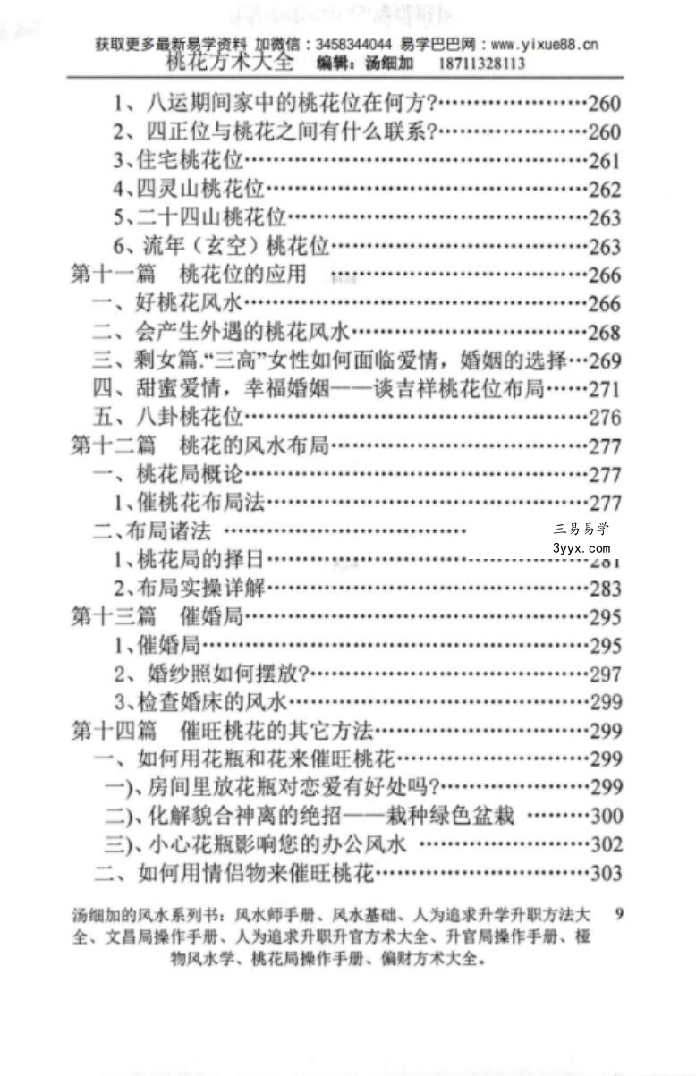 汤细加-《人为解决婚姻问题方术大全即桃花方术大全》509页 资料图片