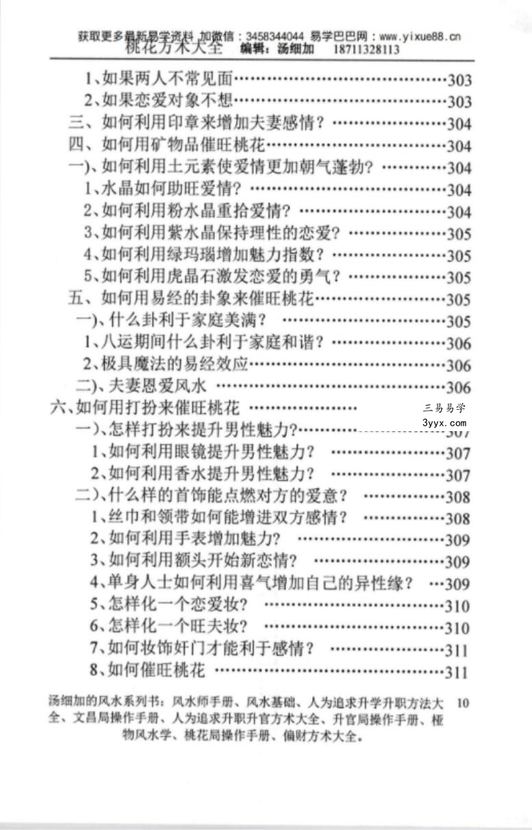 汤细加-《人为解决婚姻问题方术大全即桃花方术大全》509页 资料图片
