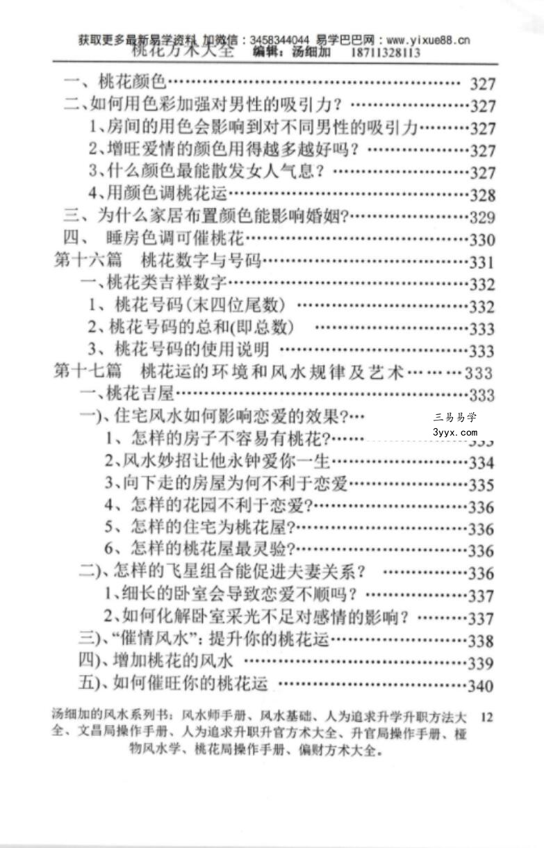 汤细加-《人为解决婚姻问题方术大全即桃花方术大全》509页 资料图片